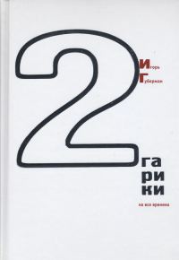 Обложка книги «Гарики на все времена (Том 2)»