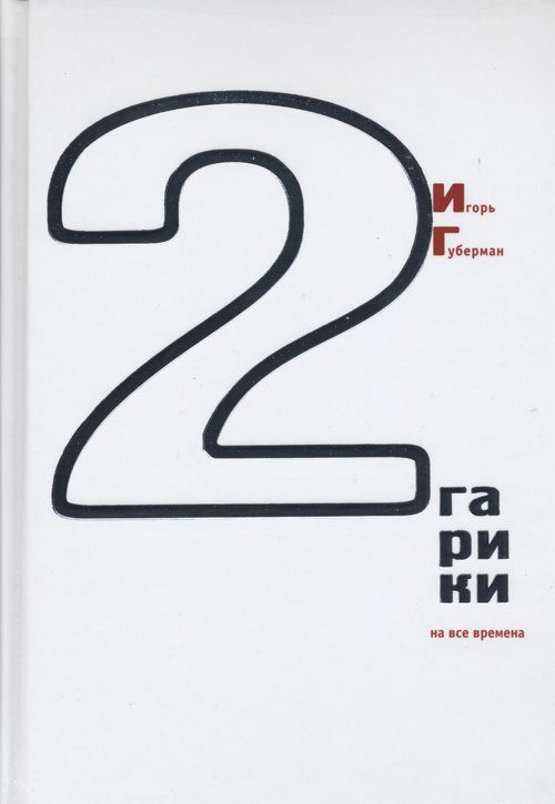 Обложка книги «Гарики на все времена (Том 2)»