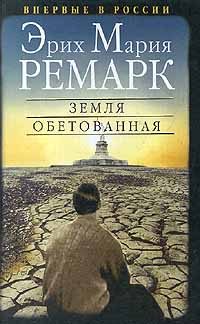 Обложка книги «Земля обетованная»