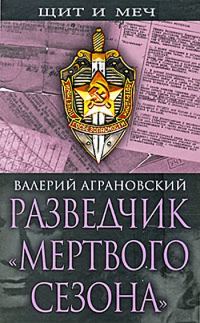 Обложка книги «Разведчик «Мертвого сезона»»