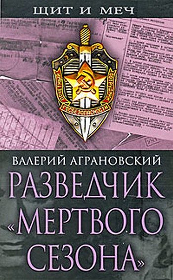 Обложка книги «Разведчик «Мертвого сезона»»