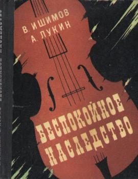 Обложка книги «Беспокойное наследство»
