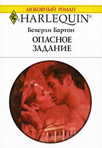Обложка книги «Опасное задание»