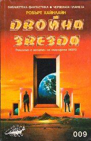 Обложка книги «Двойна звезда»