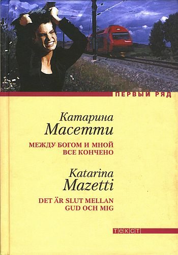 Обложка книги «Между Богом и мной все кончено»