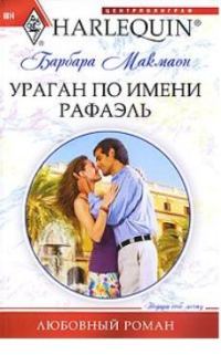 Обложка книги «Ураган по имени Рафаэль»