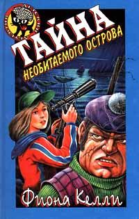 Обложка книги «Тайна необитаемого острова»