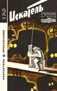 Обложка книги «Искатель. 1971. Выпуск №2»