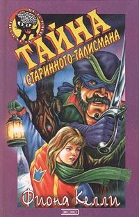 Обложка книги «Тайна старинного талисмана»