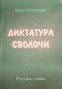 Обложка книги «Диктатура сволочи»