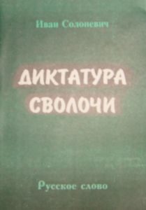 Обложка книги «Диктатура сволочи»