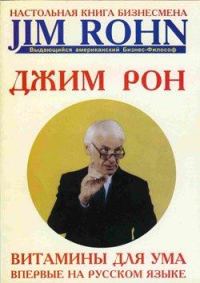 Обложка книги «Витамины для ума»