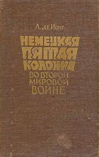 Обложка книги «Немецкая пятая колонна во второй мировой войне»