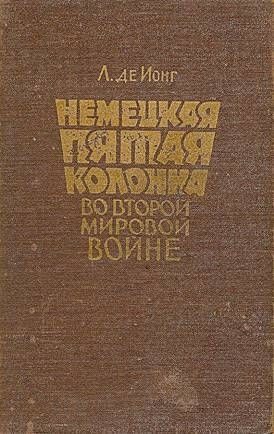 Обложка книги «Немецкая пятая колонна во второй мировой войне»