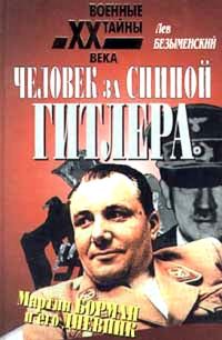 Обложка книги «Человек за спиной Гитлера»