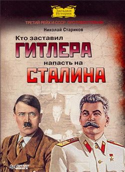 Обложка книги «Кто заставил Гитлера напасть на Сталина»