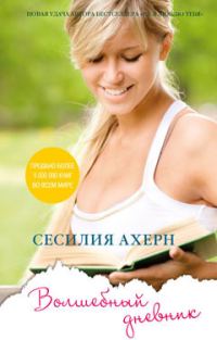 Обложка книги «Волшебный дневник»
