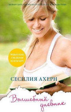 Обложка книги «Волшебный дневник»