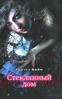 Обложка книги «Стеклянный дом»