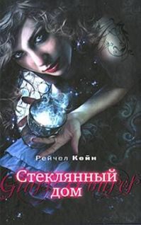 Обложка книги «Стеклянный дом»