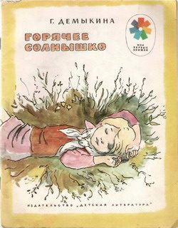 Обложка книги «Горячее солнышко»