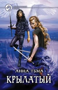 Обложка книги «Крылатый»