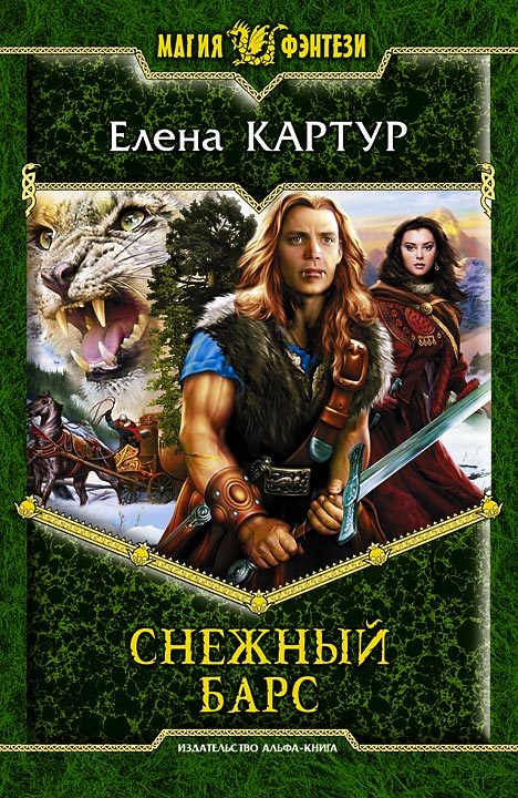 Обложка книги «Снежный барс»