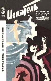 Обложка книги «Искатель. 1971. Выпуск №3»