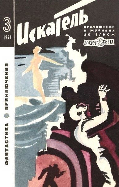Обложка книги «Искатель. 1971. Выпуск №3»
