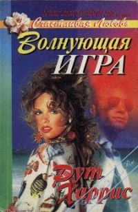 Обложка книги «Волнующая игра»
