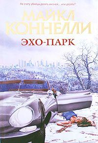 Обложка книги «Эхо-парк»