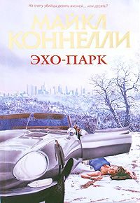 Обложка книги «Эхо-парк»