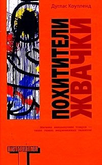 Обложка книги «Похитители жвачки»