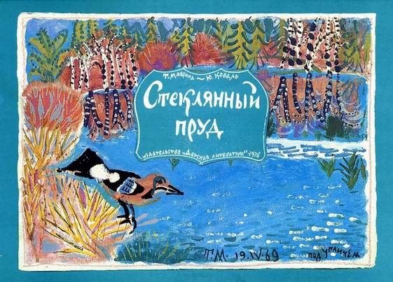 Обложка книги «Стеклянный пруд»