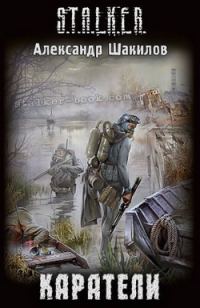Обложка книги «Каратели»