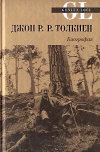 Обложка книги «Джон Р. Р. Толкиен. Биография»