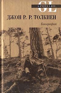 Обложка книги «Джон Р. Р. Толкиен. Биография»