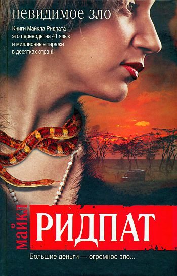 Обложка книги «Невидимое зло»