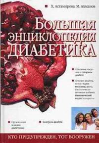 Обложка книги «Большая энциклопедия диабетика»