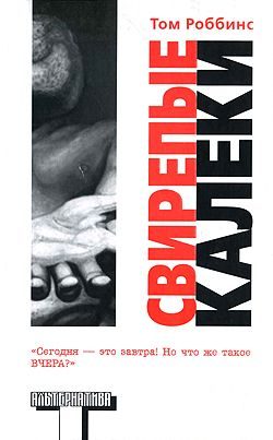 Обложка книги «Свирепые калеки»