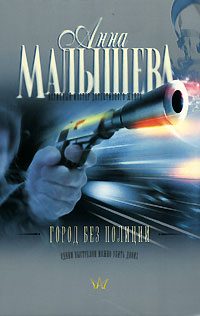 Обложка книги «Город без полиции»