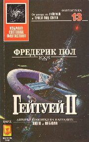 Обложка книги «Гейтуей II»