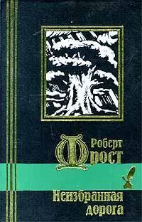 Обложка книги «Неизбранная дорога»