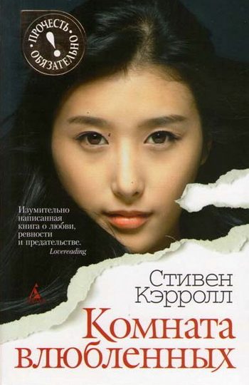 Обложка книги «Комната влюбленных»