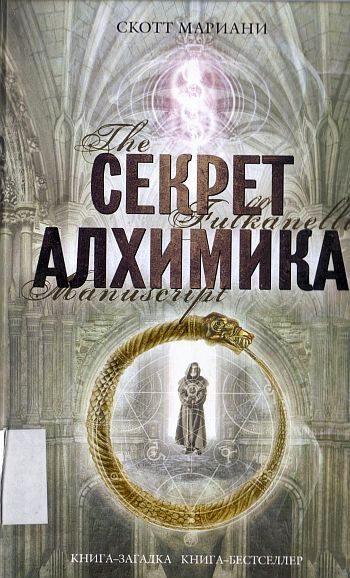 Обложка книги «Секрет алхимика»
