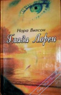 Обложка книги «Глаза Лорен»