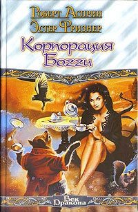 Обложка книги «Корпорация Богги»
