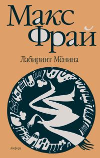 Обложка книги «Лабиринт Мёнина»