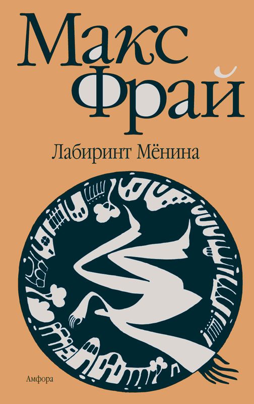 Обложка книги «Лабиринт Мёнина»