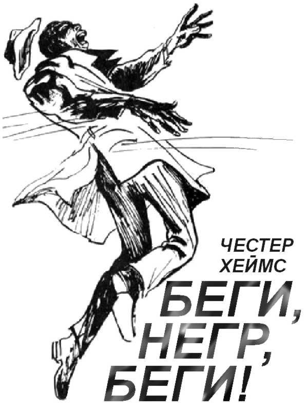 Обложка книги «Беги, негр, беги!»